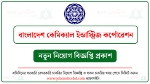 বাংলাদেশ কেমিক্যাল ইন্ডাস্ট্রিজ কর্পোরেশন নিয়োগ বিজ্ঞপ্তি
