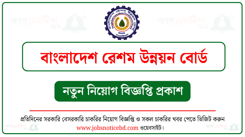 বাংলাদেশ রেশম উন্নয়ন বোর্ড নিয়োগ বিজ্ঞপ্তি