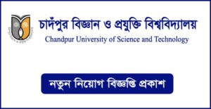 চাঁদপুর বিজ্ঞান ও প্রযুক্তি বিশ্ববিদ্যালয় নিয়োগ বিজ্ঞপ্তি