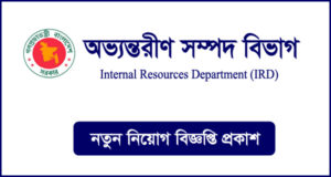 অভ্যন্তরীণ সম্পদ বিভাগ নিয়োগ বিজ্ঞপ্তি