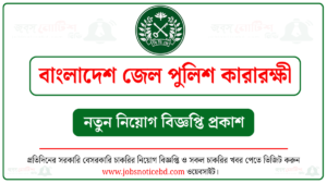 কারা অধিদপ্তর বাংলাদেশ জেল পুলিশ কারারক্ষী নিয়োগ বিজ্ঞপ্তি