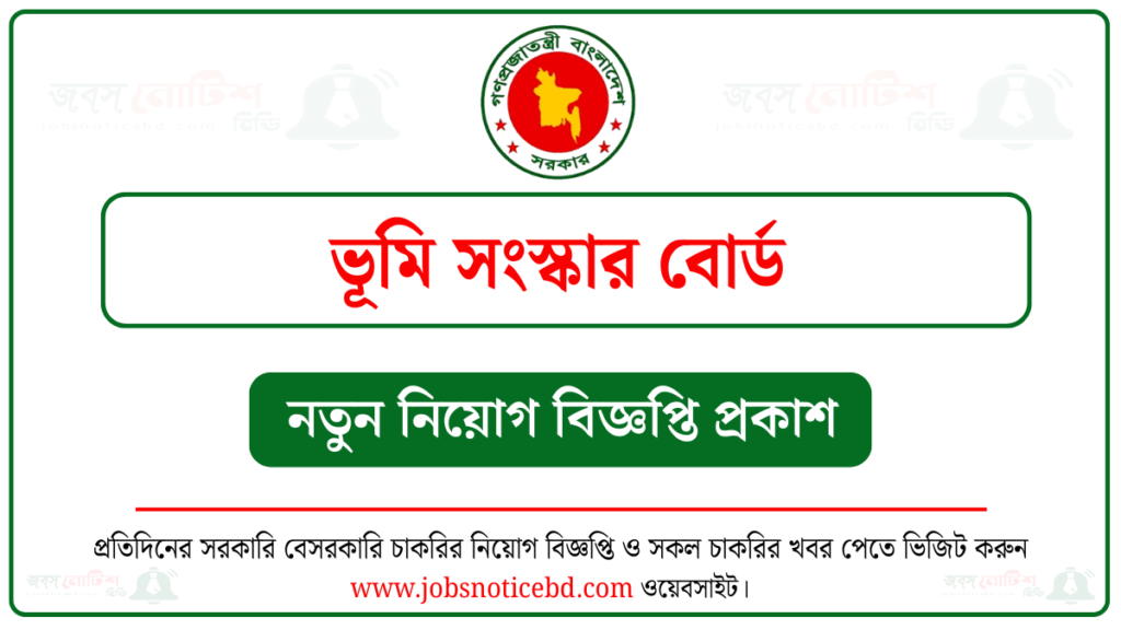 ভূমি সংস্কার বোর্ড নিয়োগ বিজ্ঞপ্তি