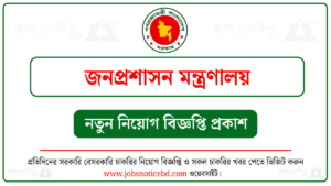 জনপ্রশাসন মন্ত্রণালয় নিয়োগ বিজ্ঞপ্তি