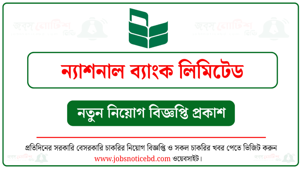 ন্যাশনাল ব্যাংক লিমিটেড নিয়োগ বিজ্ঞপ্তি