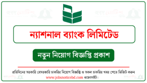 ন্যাশনাল ব্যাংক লিমিটেড নিয়োগ বিজ্ঞপ্তি
