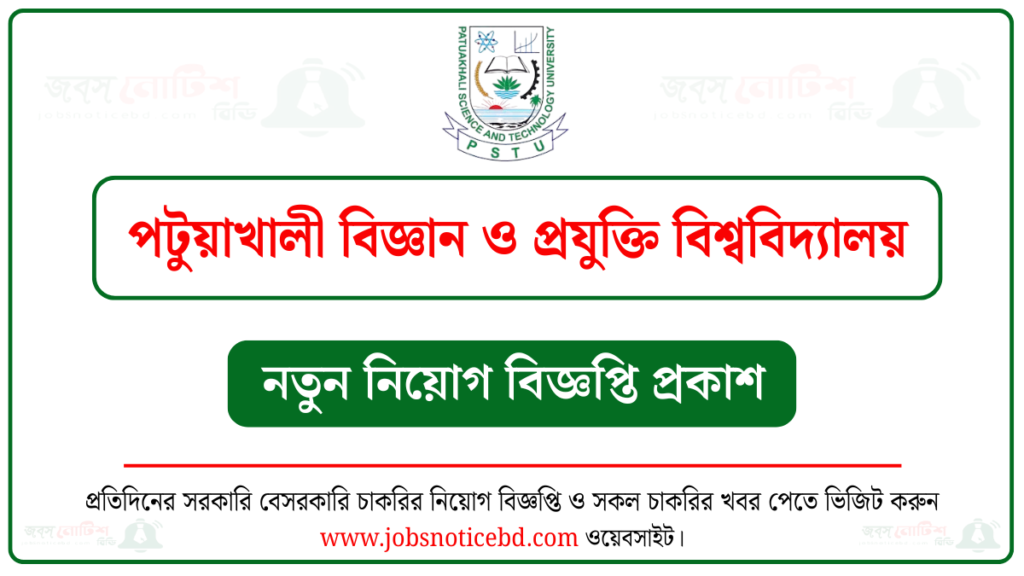 পটুয়াখালী বিজ্ঞান ও প্রযুক্তি বিশ্ববিদ্যালয় নিয়োগ বিজ্ঞপ্তি