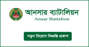 আনসার ব্যাটালিয়ন নিয়োগ বিজ্ঞপ্তি - Ansar Battalion Job Circular