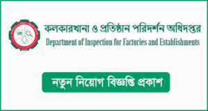 কলকারখানা ও প্রতিষ্ঠান পরিদর্শন অধিদপ্তর নিয়োগ বিজ্ঞপ্তি-DIFE Job Circular