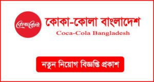 কোকা-কোলা বাংলাদেশ বেভারেজেস লিমিটেড নিয়োগ বিজ্ঞপ্তি-Coca-Cola Bangladesh Job Circular