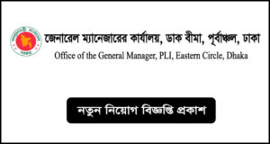 জেনারেল ম্যানেজারের কার্যালয়, ডাক জীবন বীমা, পূর্বাঞ্চল, ঢাকা নিয়োগ বিজ্ঞপ্তি-PLIEC Job Circular