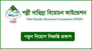 পল্লী দারিদ্র্য বিমোচন ফাউন্ডেশন নিয়োগ বিজ্ঞপ্তি - PDBF Job Circular