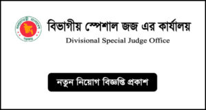 বিভাগীয় স্পেশাল জজ এর কার্যালয় নিয়োগ বিজ্ঞপ্তি