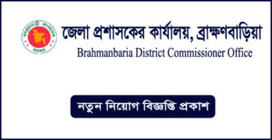 ব্রাক্ষণবাড়িয়া জেলা প্রশাসকের কার্যালয় নিয়োগ বিজ্ঞপ্তি - Brahmanbaria DC Office Job Circular