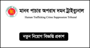 মানব পাচার অপরাধ দমন ট্রাইব্যুনাল নিয়োগ বিজ্ঞপ্তি