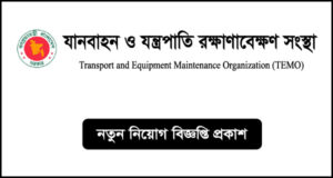 যানবাহন ও যন্ত্রপাতি রক্ষণাবেক্ষণ সংস্থা নিয়োগ বিজ্ঞপ্তি-TEMO Job Circular