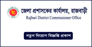 রাজবাড়ী জেলা প্রশাসকের কার্যালয় নিয়োগ বিজ্ঞপ্তি-Rajbari DC Office Job Circular