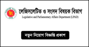লেজিসলেটিভ ও সংসদ বিষয়ক বিভাগ নিয়োগ বিজ্ঞপ্তি - LPAD Job Circular
