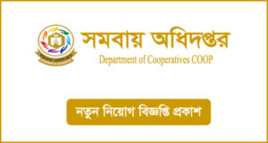 সমবায় অধিদপ্তর নিয়োগ বিজ্ঞপ্তি-COOP Job Circular