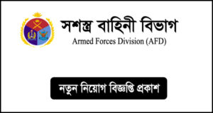 সশস্ত্র বাহিনী বিভাগ নিয়োগ বিজ্ঞপ্তি - AFD Job Circular