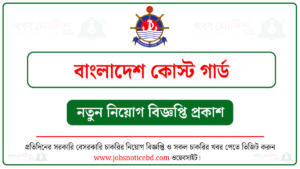 বাংলাদেশ কোস্ট গার্ড নিয়োগ বিজ্ঞপ্তি