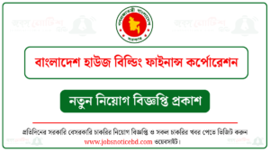 বাংলাদেশ হাউজ বিল্ডিং ফাইনান্স কর্পোরেশন নিয়োগ বিজ্ঞপ্তি