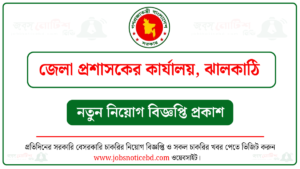 ঝালকাঠি জেলা প্রশাসকের কার্যালয় নিয়োগ বিজ্ঞপ্তি