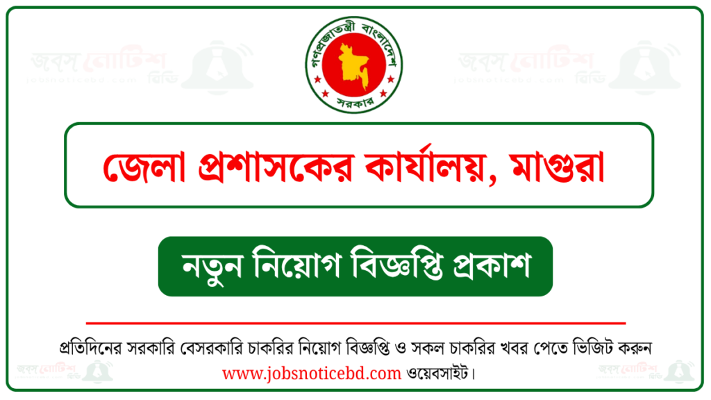 মাগুরা জেলা প্রশাসকের কার্যালয় নিয়োগ বিজ্ঞপ্তি