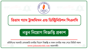 তিতাস গ্যাস ট্রান্সমিসন এন্ড ডিস্ট্রিবিউশন পিএলসি নিয়োগ বিজ্ঞপ্তি