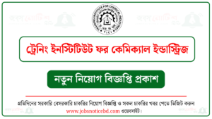ট্রেনিং ইনস্টিটিউট ফর কেমিক্যাল ইন্ডাস্ট্রিজ নিয়োগ বিজ্ঞপ্তি