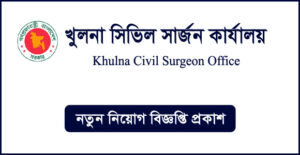 খুলনা সিভিল সার্জনের কার্যালয় নিয়োগ বিজ্ঞপ্তি CS Khulna Job Circular