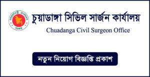 চুয়াডাঙ্গা সিভিল সার্জনের কার্যালয় নিয়োগ বিজ্ঞপ্তি -CS Chuadanga Job Circular