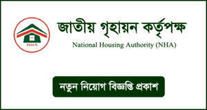 জাতীয় গৃহায়ন কর্তৃপক্ষ নিয়োগ বিজ্ঞপ্তি - NHA Job Circular