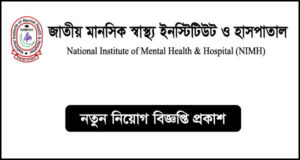 জাতীয় মানসিক স্বাস্থ্য ইনস্টিটিউট ও হাসপাতাল নিয়োগ বিজ্ঞপ্তি - NIMH Job Circular
