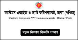 ঢাকা (পশ্চিম) কাস্টমস এক্সাইজ ও ভ্যাট কমিশনারেট নিয়োগ বিজ্ঞপ্তি -VATDW Job Circular