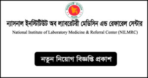 ন্যাশনাল ইনস্টিটিউট অব ল্যাবরেটরী মেডিসিন এন্ড রেফারেল সেন্টার নিয়োগ বিজ্ঞপ্তি-NILMRC Job Circular