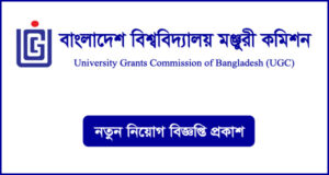 বাংলাদেশ বিশ্ববিদ্যালয় মঞ্জুরী কমিশন নিয়োগ বিজ্ঞপ্তি - UGC Job Circular