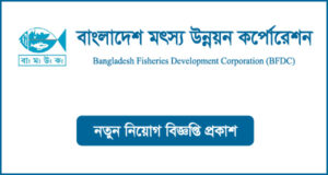 বাংলাদেশ মৎস্য উন্নয়ন কর্পোরেশন নিয়োগ বিজ্ঞপ্তি - BFDC Job Circular
