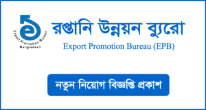 রপ্তানি উন্নয়ন ব্যুরো নিয়োগ বিজ্ঞপ্তি -EPB Job Circular