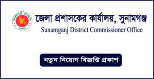 সুনামগঞ্জ জেলা প্রশাসকের কার্যালয় নিয়োগ বিজ্ঞপ্তি -Sunamganj DC Office Job Circular