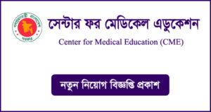 সেন্টার ফর মেডিকেল এডুকেশন নিয়োগ বিজ্ঞপ্তি - CME Job Circular
