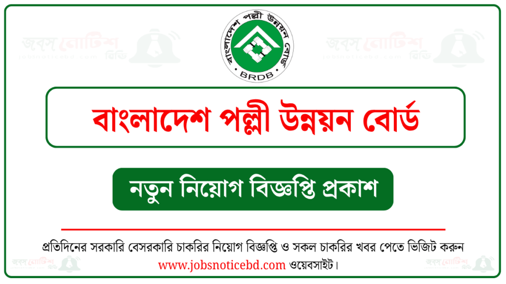 বাংলাদেশ পল্লী উন্নয়ন বোর্ড নিয়োগ বিজ্ঞপ্তি