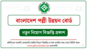 বাংলাদেশ পল্লী উন্নয়ন বোর্ড নিয়োগ বিজ্ঞপ্তি