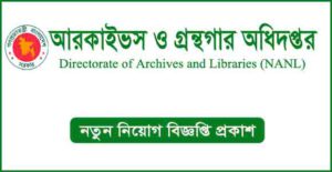 আরকাইভস ও গ্রন্থাগার অধিদপ্তর নিয়োগ বিজ্ঞপ্তি