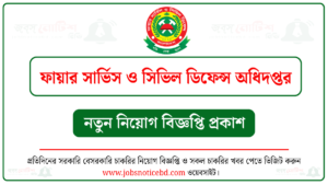 ফায়ার সার্ভিস ও সিভিল ডিফেন্স অধিদপ্তর নিয়োগ বিজ্ঞপ্তি