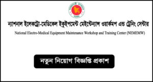 ন্যাশনাল ইলেকট্রো-মেডিক্যাল ইকুইপমেন্ট মেইন্টেন্যান্স ওয়ার্কশপ এন্ড ট্রেনিং সেন্টার নিয়োগ বিজ্ঞপ্তি - NEMEMW Job Circular