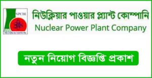 নিউক্লিয়ার পাওয়ার প্ল্যান্ট কোম্পানী বাংলাদেশ লিমিটেড (এনপিসিবিএল) নিয়োগ বিজ্ঞপ্তি