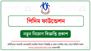পিদিম ফাউন্ডেশন নিয়োগ বিজ্ঞপ্তি