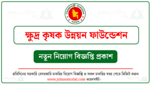 ক্ষুদ্র কৃষক উন্নয়ন ফাউন্ডেশন নিয়োগ বিজ্ঞপ্তি