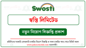 স্বস্তি লিমিটেড নিয়োগ বিজ্ঞপ্তি