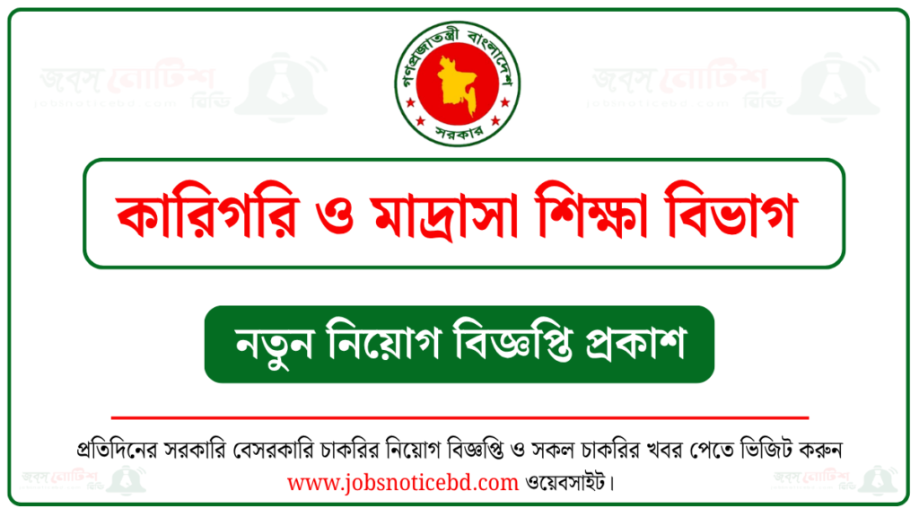 কারিগরি ও মাদ্রাসা শিক্ষা বিভাগ নিয়োগ বিজ্ঞপ্তি